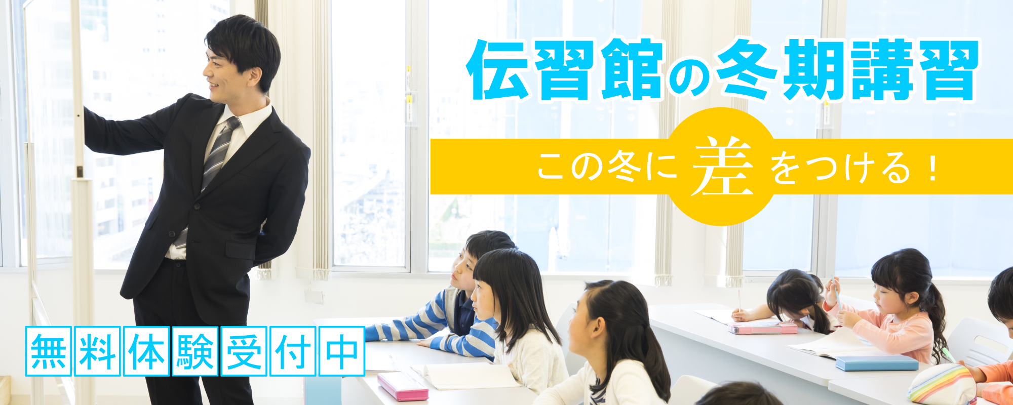 冬期講習