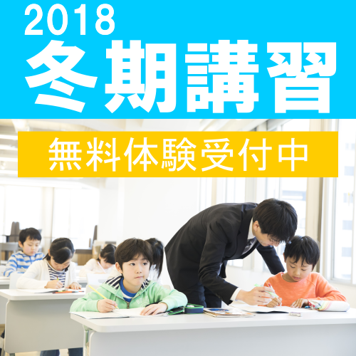 冬期講習2018スタート【無料体験受付中】