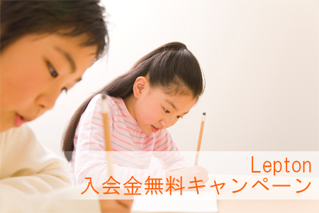 Lepton入会金無料キャンペーン（2019年3月）