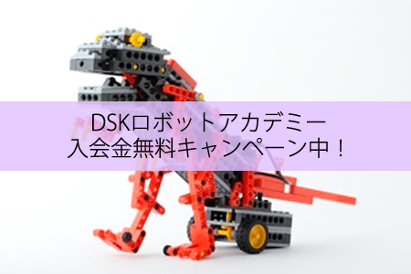 DSKロボットアカデミー入会金無料キャンペーン中